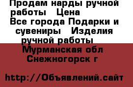 Продам нарды ручной работы › Цена ­ 17 000 - Все города Подарки и сувениры » Изделия ручной работы   . Мурманская обл.,Снежногорск г.